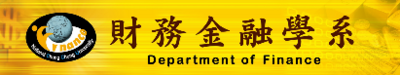 財金系